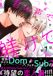 君の声で躾けて　分冊版 7
