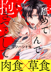 舐めて噛んで抱きつぶして　分冊版 4