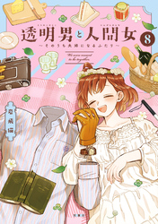 透明男と人間女～そのうち夫婦になるふたり～ 8 【特典付き】