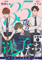 35歳の迷子たち～女の幸せってなんだっけ？～ 分冊版