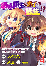 悪徳領主の息子に転生！？ ～楽しく魔法を学んでいたら、汚名を返上してました～ コミック版（分冊版）　【第4話】