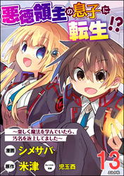 悪徳領主の息子に転生！？ ～楽しく魔法を学んでいたら、汚名を返上してました～ コミック版（分冊版）　【第13話】