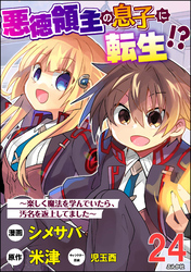 悪徳領主の息子に転生！？ ～楽しく魔法を学んでいたら、汚名を返上してました～ コミック版（分冊版）　【第24話】