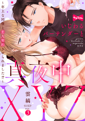 【ラブコフレ】いじわるバーテンダーと真夜中XYZ ～年上な同僚と恋人契約させられました！？～ act.3