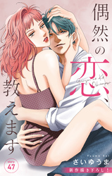 Love Jossie　偶然の恋、教えます　story47