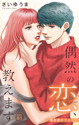 Love Jossie　偶然の恋、教えます　story51