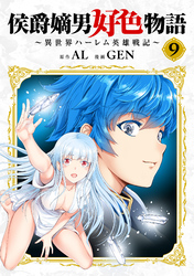 侯爵嫡男好色物語 ～異世界ハーレム英雄戦記～【白版】 9巻