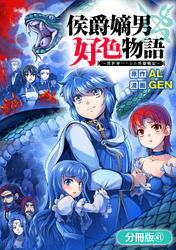 侯爵嫡男好色物語 ～異世界ハーレム英雄戦記～【分冊版】 41巻