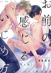 お前の感じるいじめ方5【単話売】