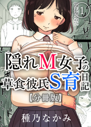 隠れM女子の草食彼氏S育日記【分冊版】
