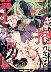 こいつに抱かれなきゃ腹ペコで死ぬらしい～成り代わりインキュバスの魔王返上計画～（6）