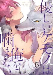 優しいケモノ(α)は俺を噛まない5