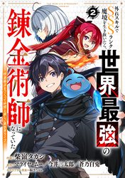 外れスキルでSSSランク魔境を生き抜いたら、世界最強の錬金術師になっていた～快適拠点をつくって仲間と楽しい異世界ライフ～【分冊版】2巻