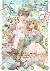 理想でオトナの恋人 19