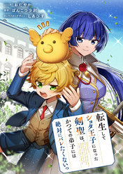 転生してショタ王子になった剣聖は、かつての弟子には絶対にバレたくないっ　【連載版】: 8