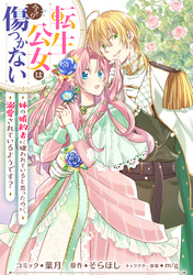 転生公女は今さら傷つかない 姉の婚約者に嫌われていると思ったのに、溺愛されているようです？　【連載版】: 11