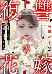 復讐の花嫁～転生したら結婚式当日でした～ 2巻