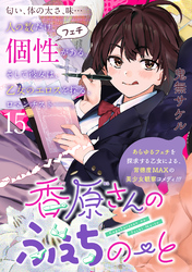 香原さんのふぇちのーと 【連載版】１５