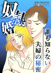 誰も知らない夫婦の秘密～奴隷婚～