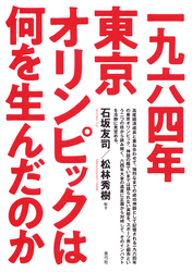 一九六四年東京オリンピックは何を生んだのか