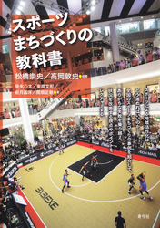 スポーツまちづくりの教科書