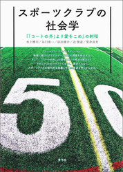 スポーツクラブの社会学　『「コートの外」より愛をこめ』の射程