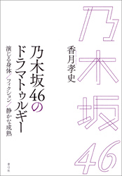 乃木坂46のドラマトゥルギー　演じる身体／フィクション／静かな成熟