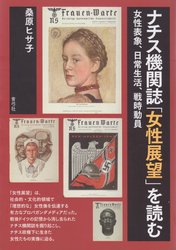 ナチス機関誌「女性展望」を読む