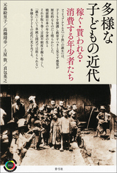 多様な子どもの近代　稼ぐ・貰われる・消費する年少者たち