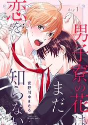 男子寮の花はまだ恋を知らない
