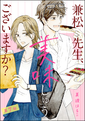 兼松先生、美味しゅうございますか？（分冊版）　【第7話】