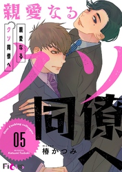 親愛なるクソ同僚へ 5