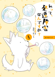 私って、発達障害なんですか？～アスペルガー症候群と分かった日～ 3