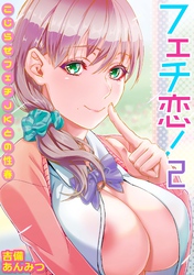 フェチ恋！～こじらせフェチJKとの性春～(2)