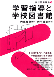 学習指導と学校図書館