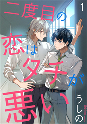 二度目の恋はタチが悪い（分冊版）　【第1話】