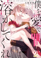 【恋愛ショコラ】僕を愛で溶かしてくれ～即日求婚！？でもずっと溺愛してくれますか？皇子様(2)