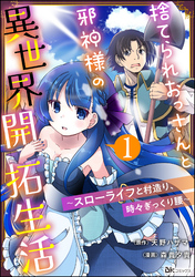 捨てられおっさんと邪神様の異世界開拓生活 ～スローライフと村造り、時々ぎっくり腰～ コミック版（分冊版）