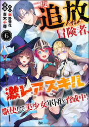 二度追放された冒険者、激レアスキル駆使して美少女軍団を育成中！ コミック版（分冊版）　【第6話】