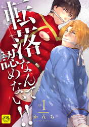 転落なんて認めない！！【R-18版】