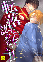 転落なんて認めない！！(2)～ご奉仕祭りとアイドル絶頂禁止にて処女喪失！！～【R-18版】