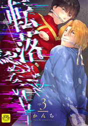 転落なんて認めない！！(3)～最終オーディション！つかみ取った仕事～【R-18版】