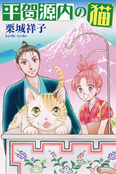 平賀源内の猫【分冊版】第６話　〜あや子の縁談〜