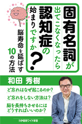 固有名詞が出てこなくなったら認知症の始まりですか？脳寿命を延ばす１０の方法