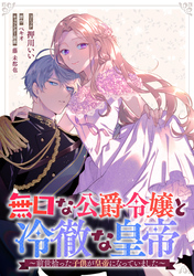 無口な公爵令嬢と冷徹な皇帝～前世拾った子供が皇帝になっていました～　連載版: 11