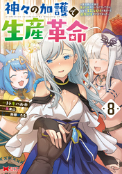 神々の加護で生産革命～異世界の片隅でまったりスローライフしてたら、なぜか多彩な人材が集まって最強国家ができてました～（コミック） 8