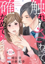 触れてさわって、確かめて 分冊版 10