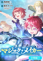 マジック・メイカー　－異世界魔法の作り方－【分冊版】 7巻