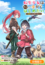 転生少女はまず一歩からはじめたい～魔物がいるとか聞いてない！～【分冊版】 8巻