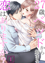 27歳、ベッドから始まる恋はありますか？【単行本】